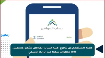 كيفية الاستعلام عن نتائج أهلية حساب المواطن لشهر أغسطس 2025 بخطوات سهلة عبر الرابط الرسمي